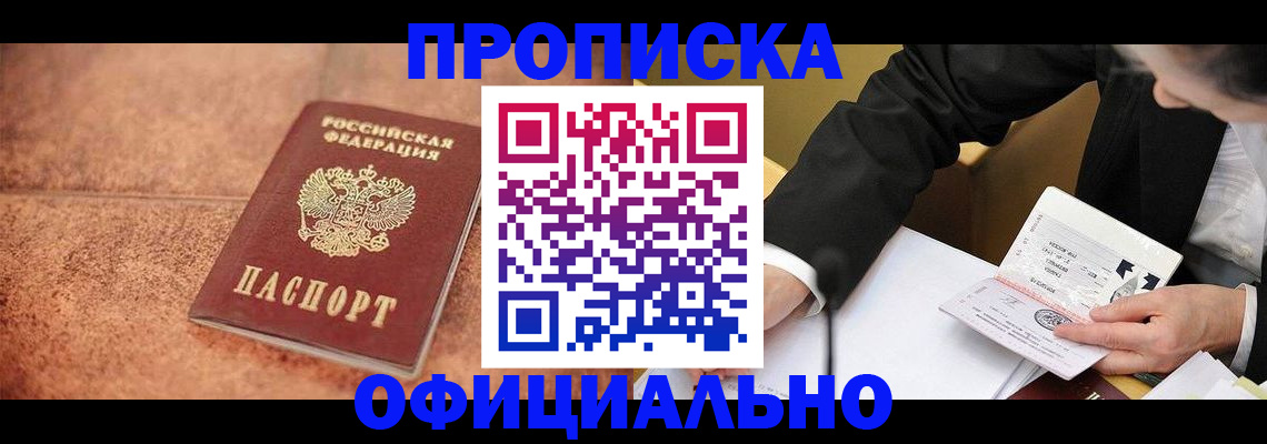 прописка для работы в Чегеме